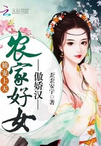《独宠上天:农家好女傲娇汉》